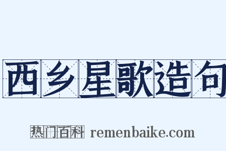 西乡星歌造句是什么意思的图片
